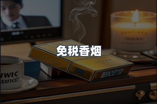 免税香烟